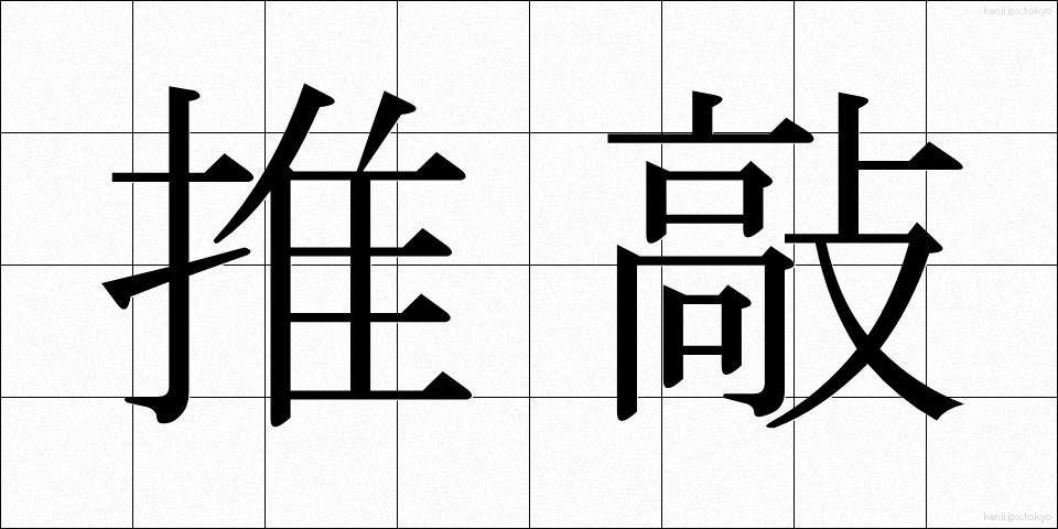 推敲 (すいこう)