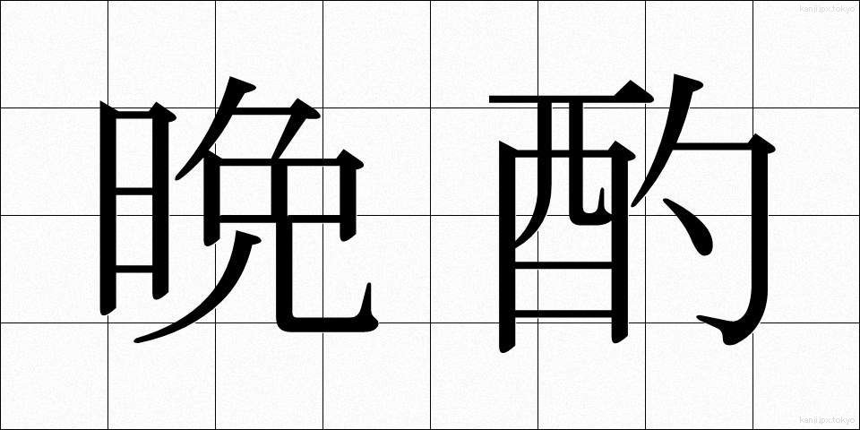晩酌 (ばんしゃく)