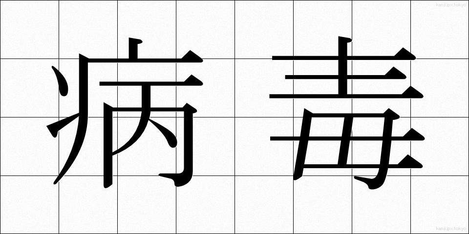 病毒 (びょうどく)