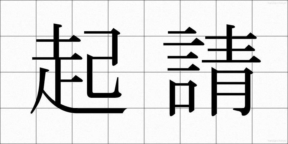 起請 (きしょう)