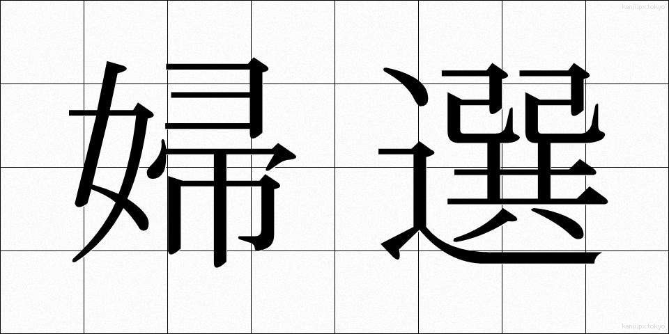 婦選 (ふせん)