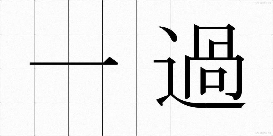 一過 (いっか)