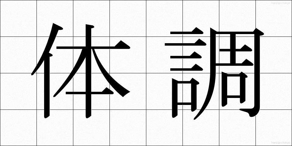 体調 (たいちょう)