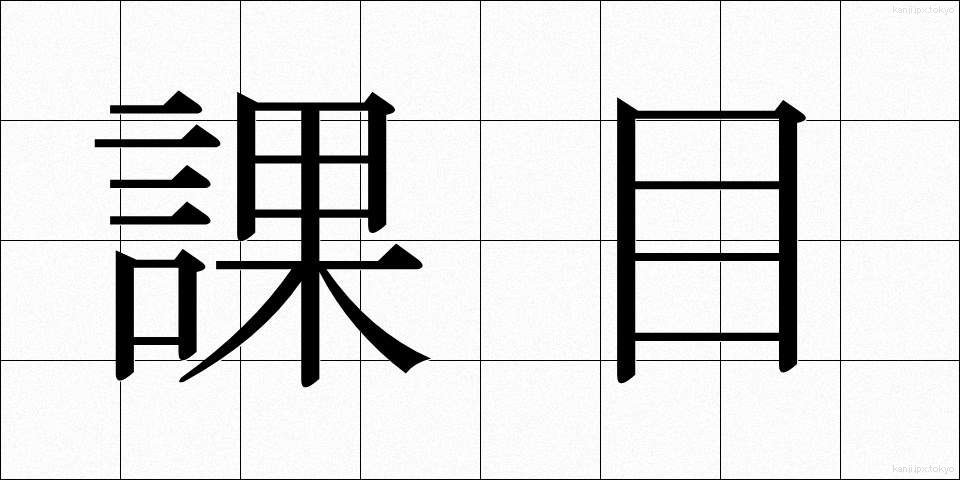 課目 (かもく)