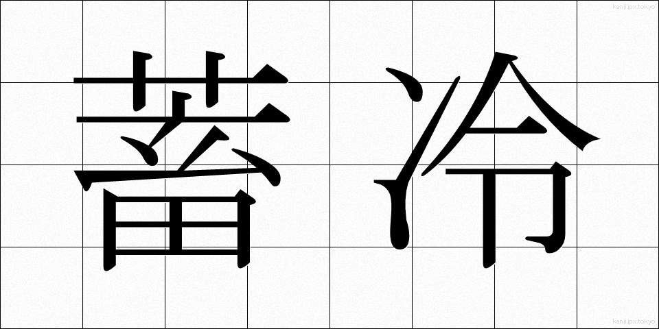 蓄冷 (ちくれい)