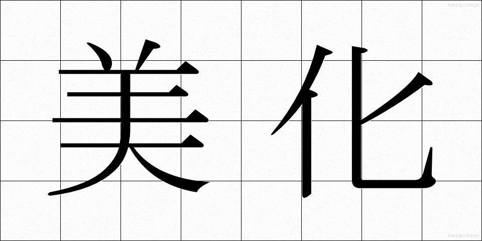 美化 (びか)