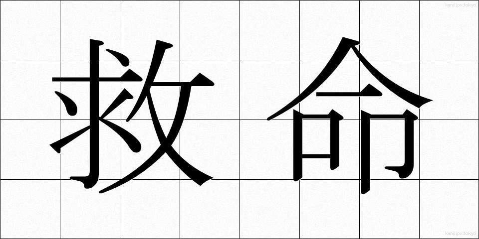 救命 (きゅうめい)