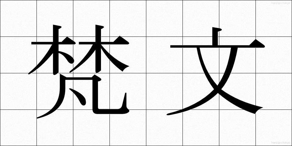 梵文 (ぼんぶん)