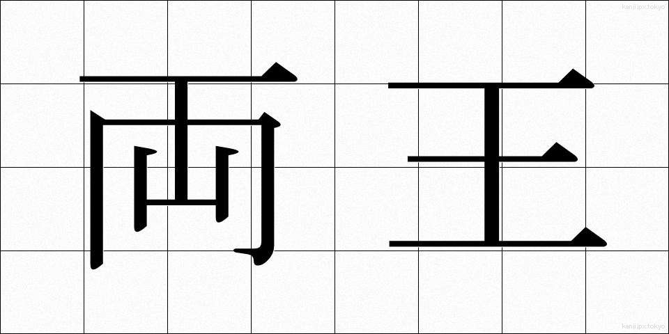 両王 (りょうおう)