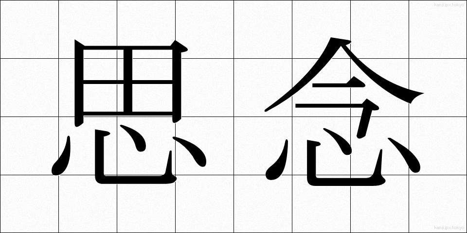 思念 (しねん)