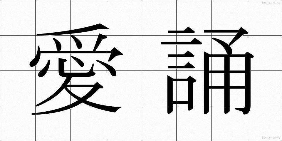 愛誦 (あいしょう)