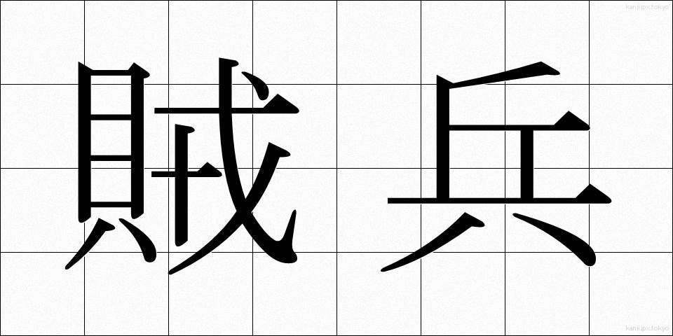 賊兵 (ぞくへい)