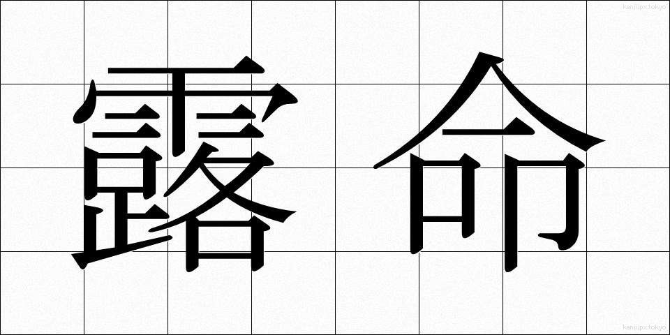 露命 (ろめい)