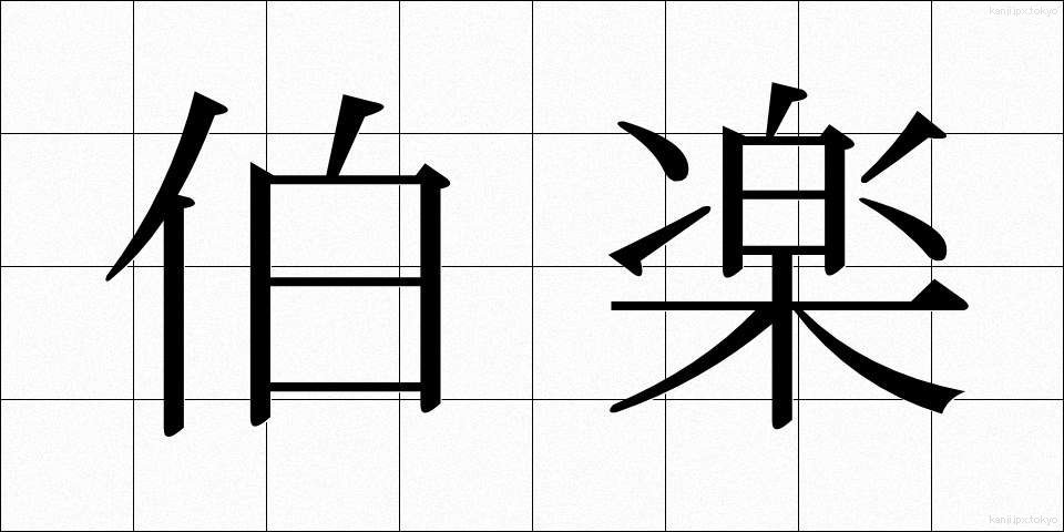 伯楽 (ばくらく)