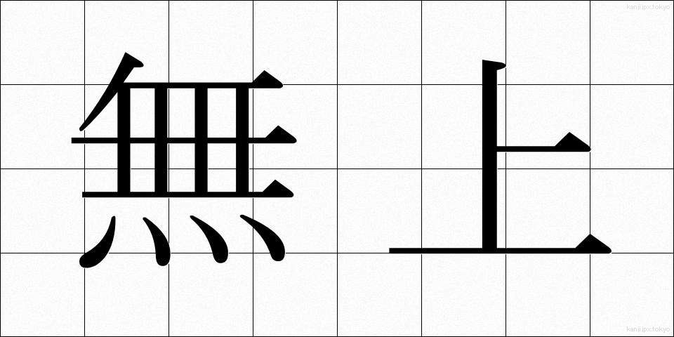 無上 (むじょう)