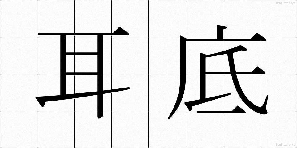 耳底 (みみそこ)