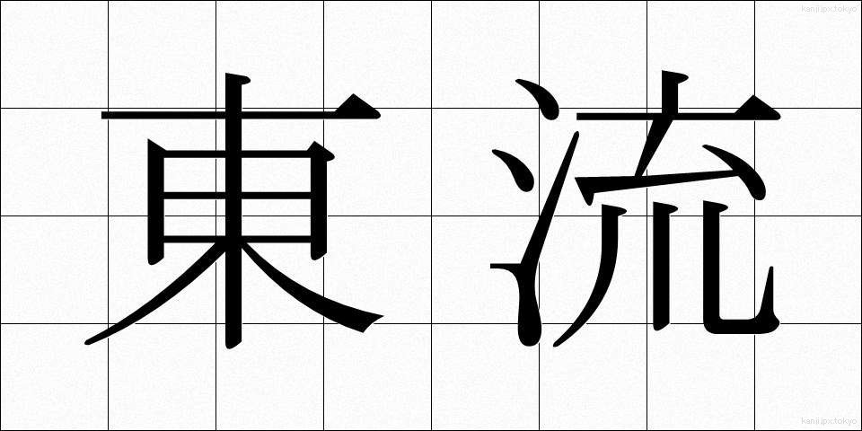 東流 (とうりゅう)