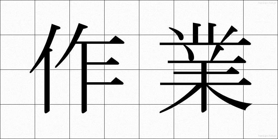 作業 (さぎょう)