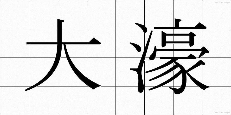 大濠 (おおほり)