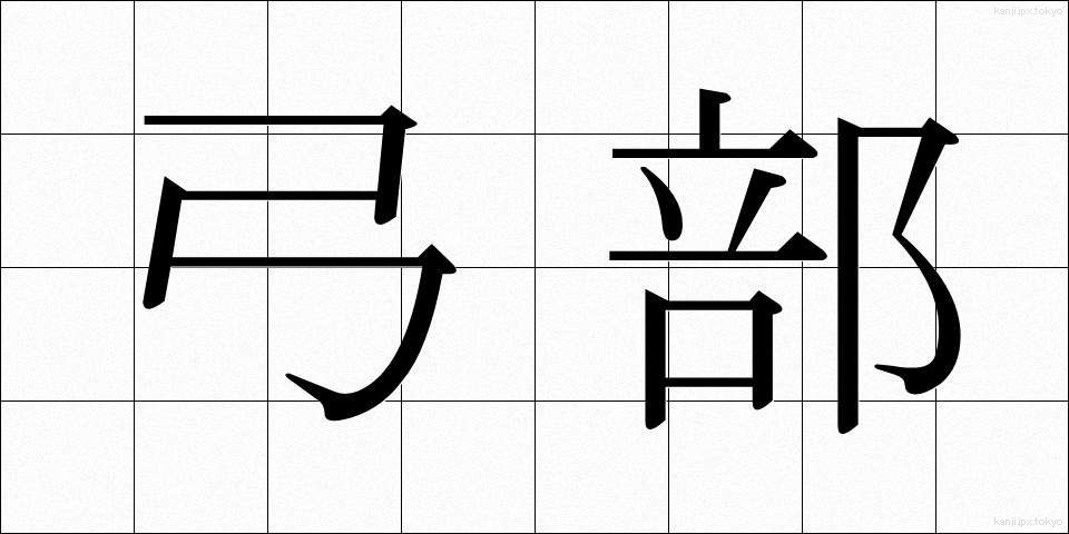 弓部 (ゆうぶ)