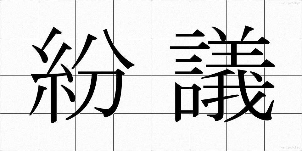 紛議 (ふんぎ)