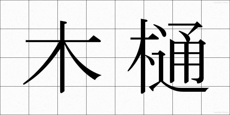 木樋 (もくとい)