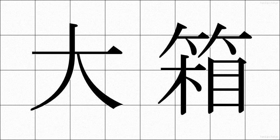大箱 (おおばこ)
