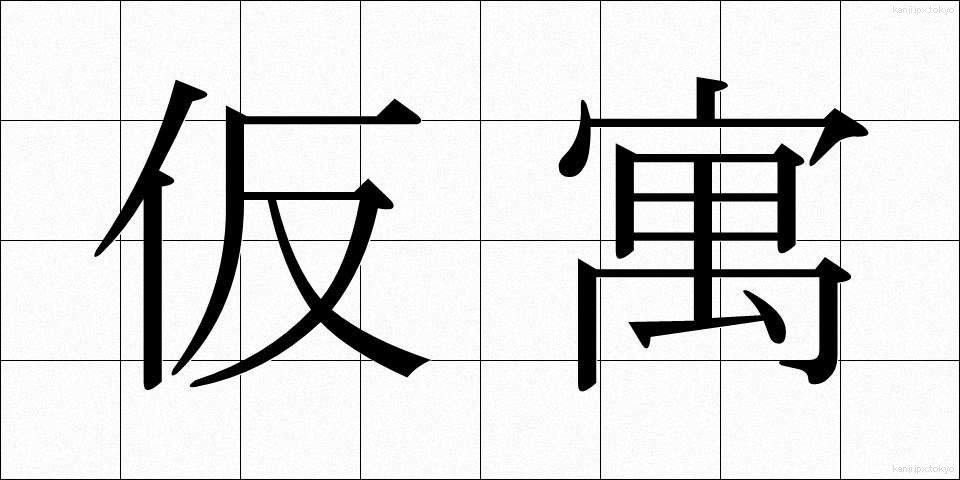 仮寓 (かぐう)