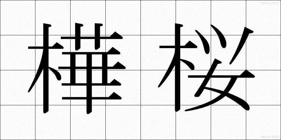 樺桜 (かばざくら)