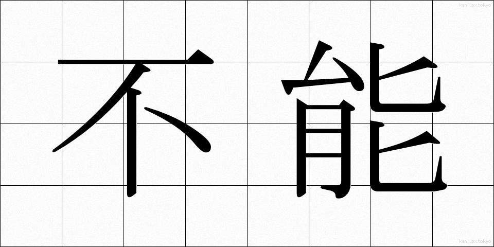 不能 (ふのう)
