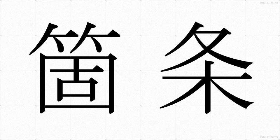 箇条 (かじょう)