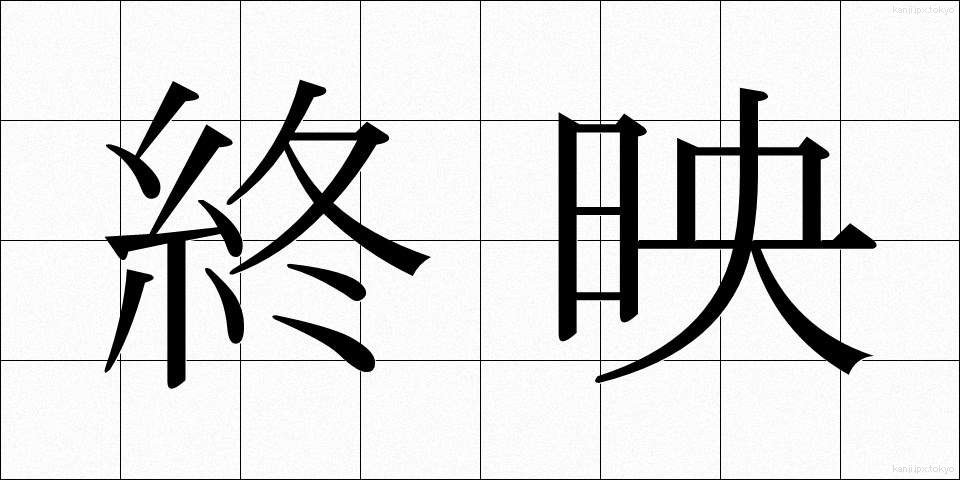 終映 (しゅうえい)