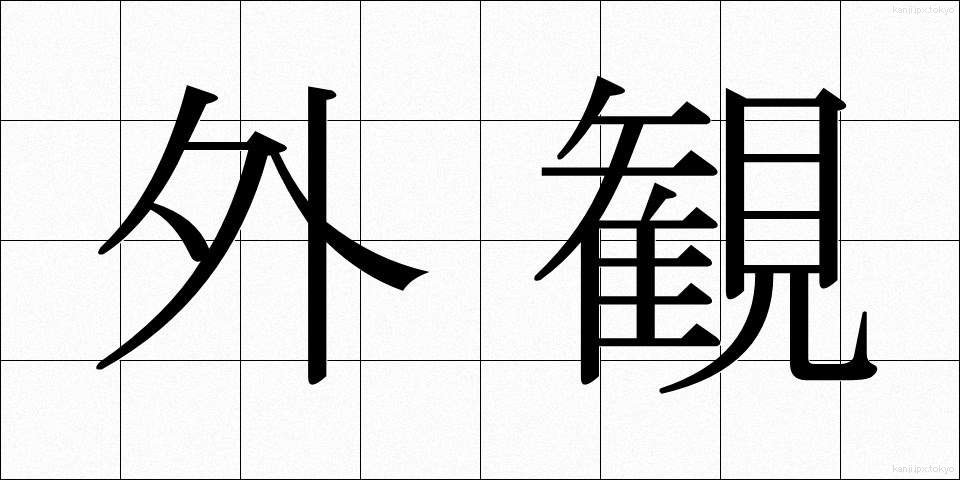 外観 (がいかん)