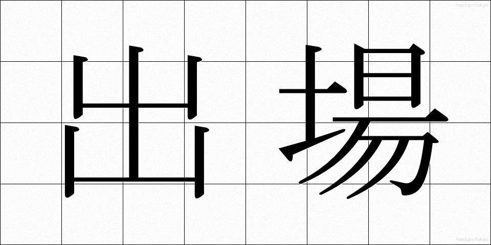 出場 (しゅつじょう)