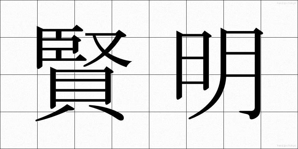 賢明 (けんめい)