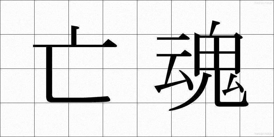 亡魂 (ぼうこん)