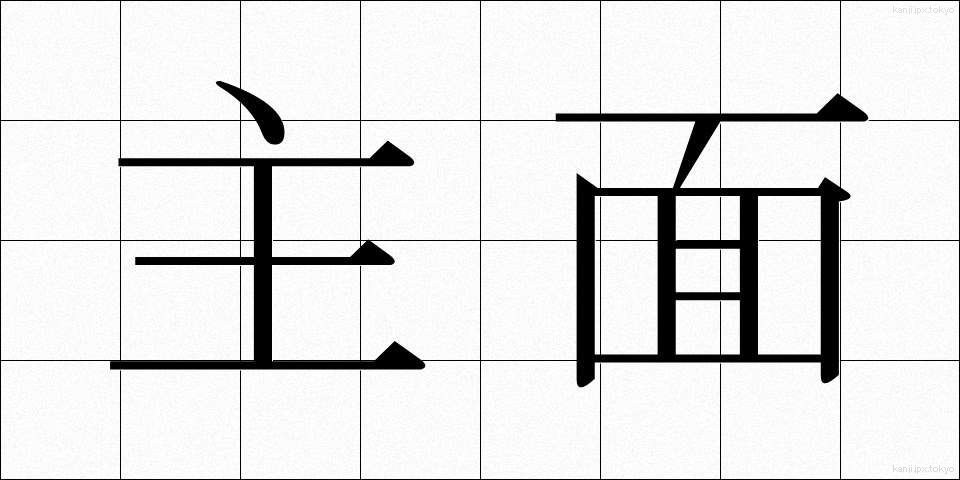 主面 (しゅうめん)