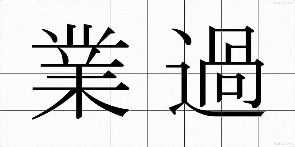 業過 (ごうか)