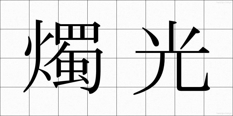 燭光 (しょっこう)