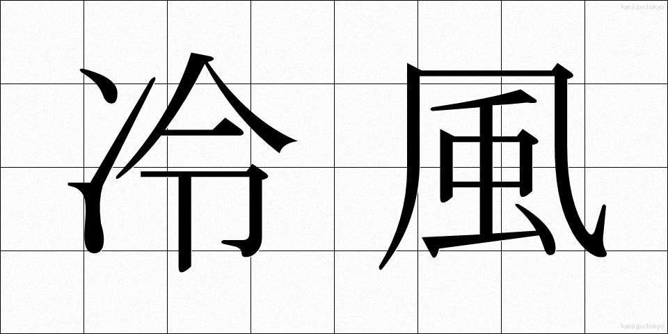 冷風 (れいふう)