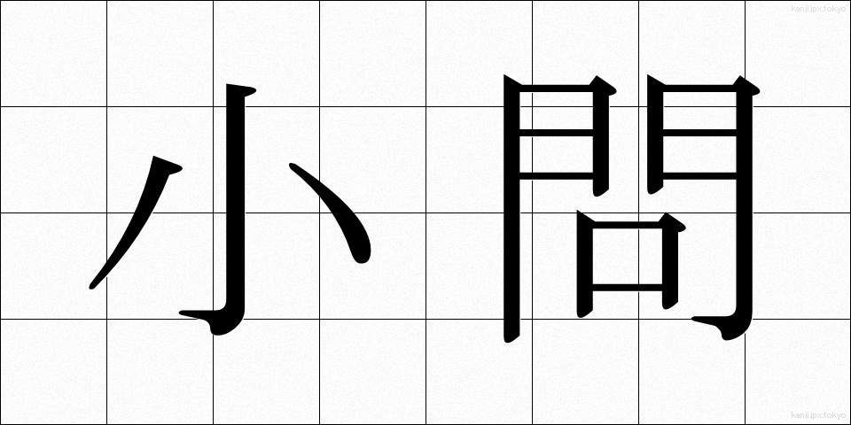 小問 (しょうもん)