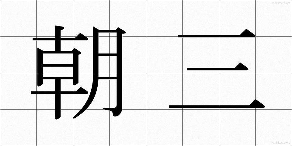 朝三 (あささん)