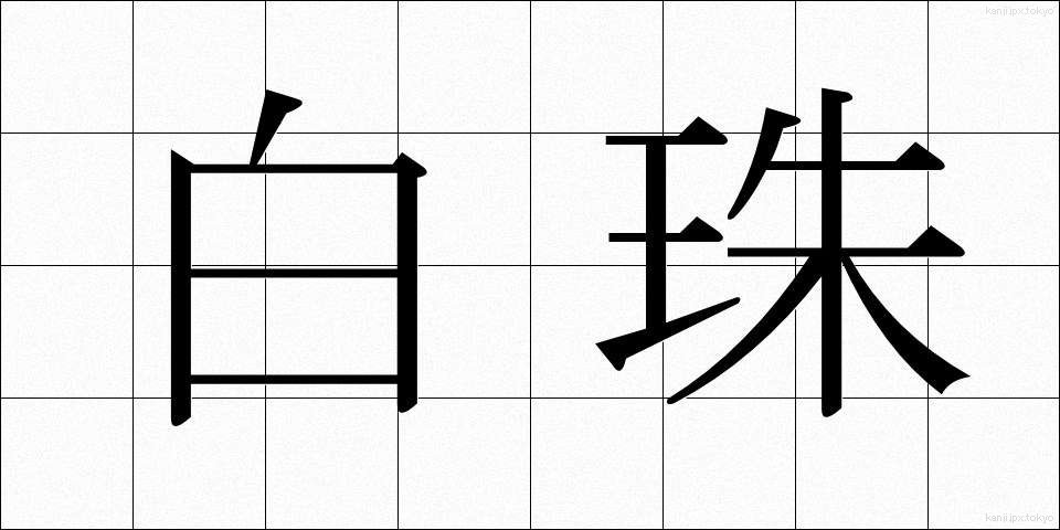 白珠 (はくじゅ)