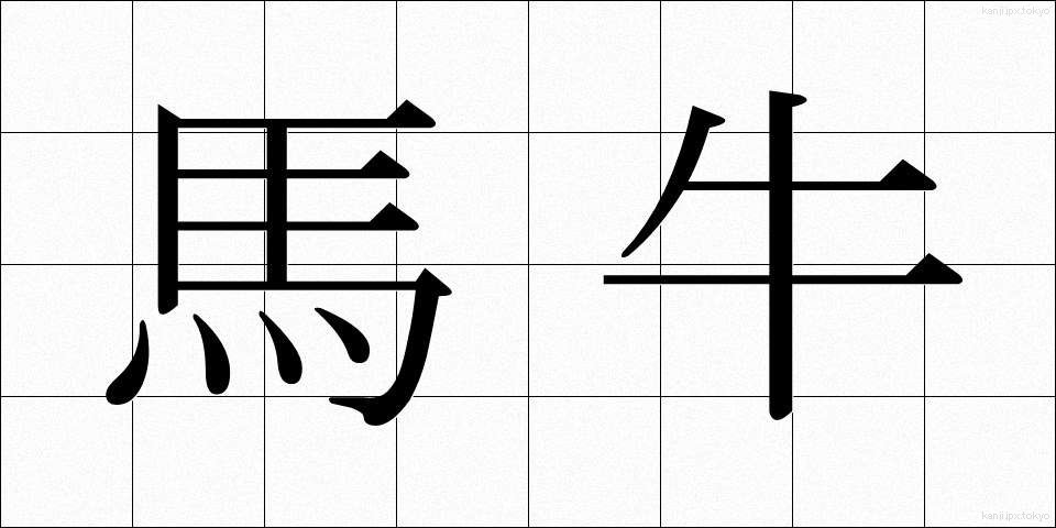 馬牛 (うまうし)
