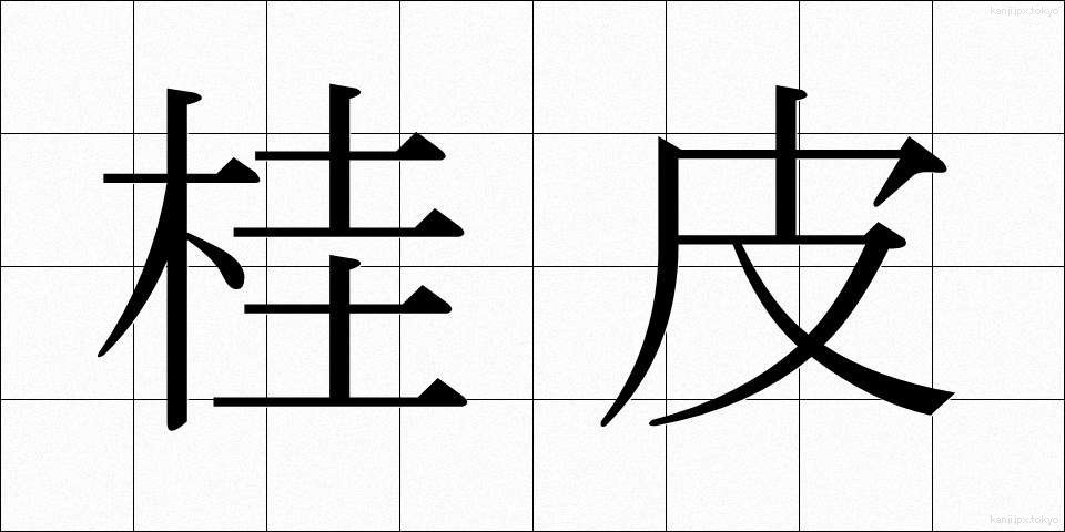 桂皮 (けいひ)