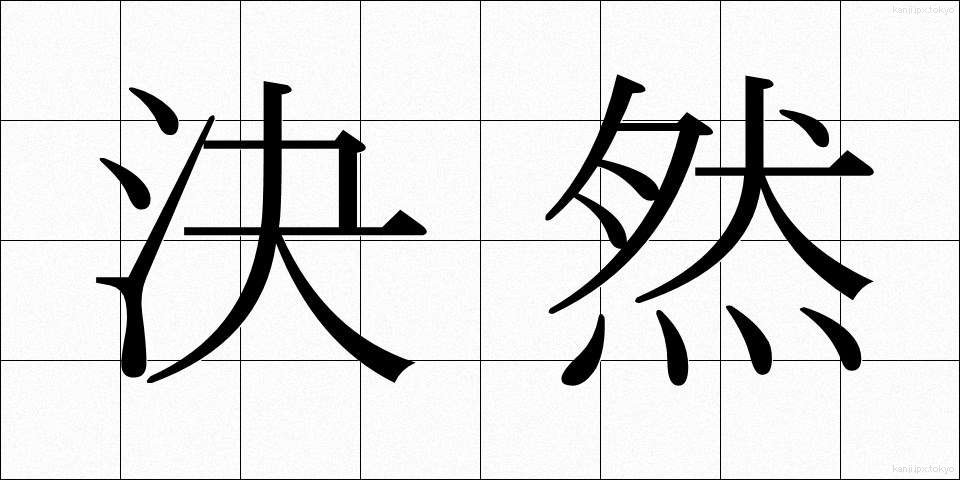 決然 (けつぜん)