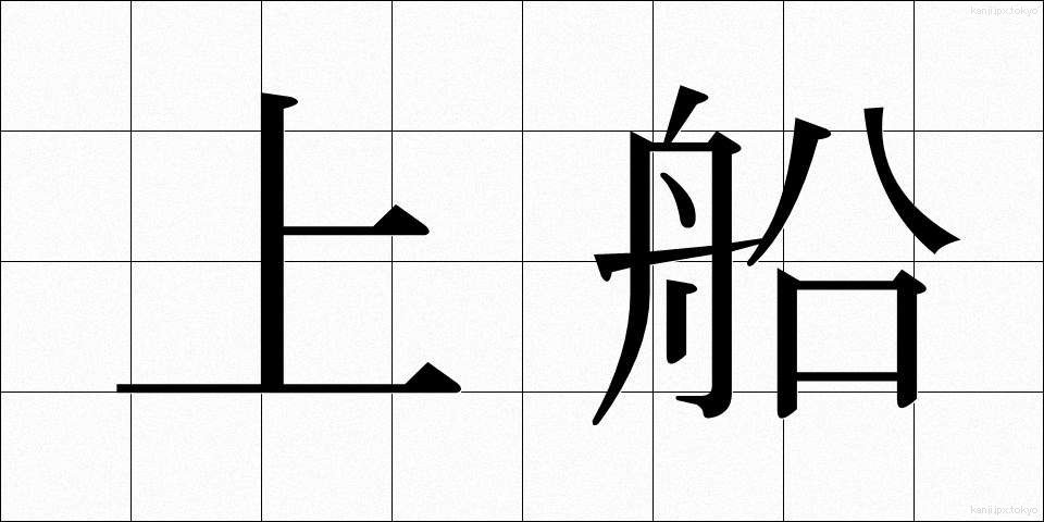 上船 (じょうせん)