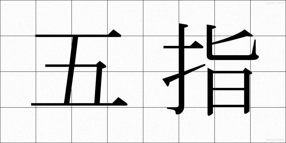 五指 (ごし)