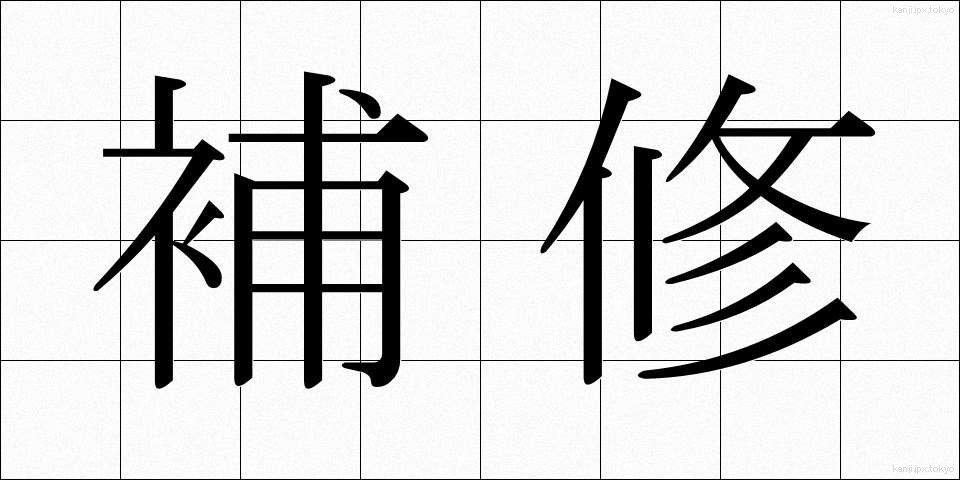 補修 (ほしゅう)