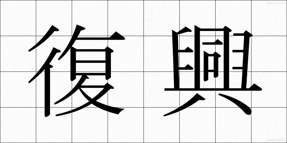 復興 (ふっこう)